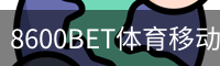 8600BET体育移动首页